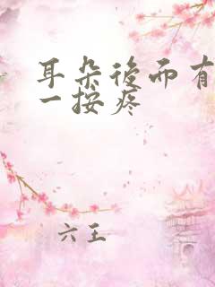 耳朵后面有个包一按疼