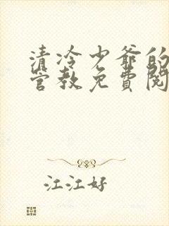 清冷少爷的严厉管教免费阅读