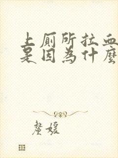 上厕所拉血出来是因为什么