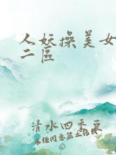 人妖操美女一区二区