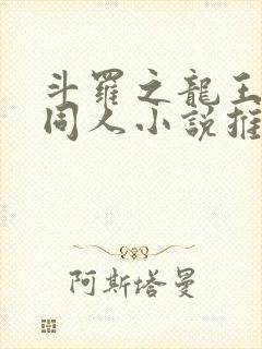 斗罗之龙王传说同人小说推荐