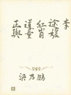 正道红途李初年与童肖媛