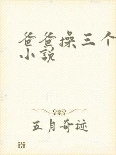 爸爸操三个女儿小说