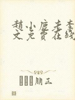 赵小鹿老李叔全文免费在线阅读