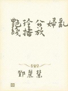 艳玲公妇乱淫在线播放