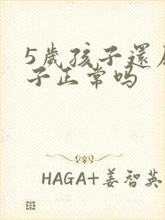 5岁孩子还尿裤子正常吗