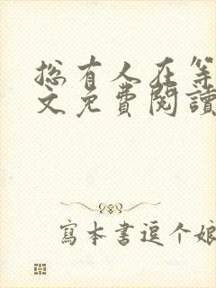 总有人在等你全文免费阅读