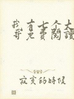 我有七个大佬哥哥免费阅读txt