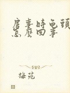 房事时龟头疼是怎么回事