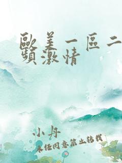 欧美一区二区视频激情