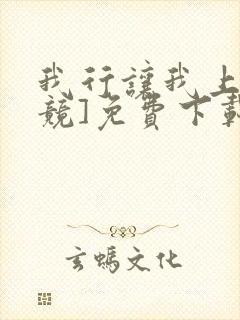 我行让我上[电竞]免费下载