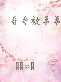 哥哥被弟弟上了