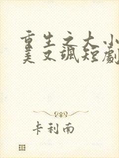 重生之大小姐又美又飒短剧完整