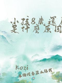 小孩8岁还尿床是什么原因