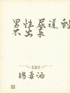 男性尿道刺痛尿不出来