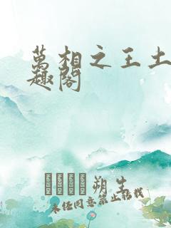 万相之王土豆笔趣阁