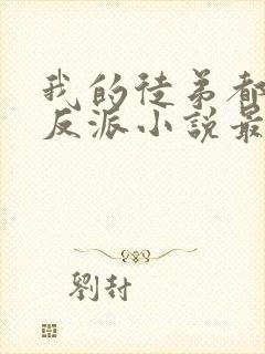 我的徒弟都是大反派小说最新章节列表最