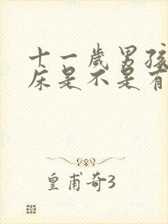 十一岁男孩总尿床是不是有啥毛病