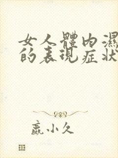 女人体内湿气重的表现症状