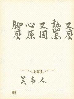 脚心又热又痒什么原因怎么治疗