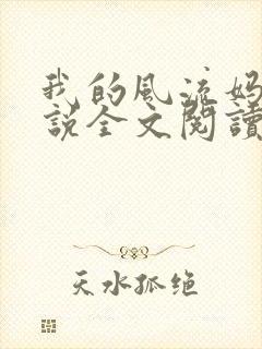 我的风流妈妈小说全文阅读