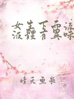 女生下面流黄色液体有异味是什么原因