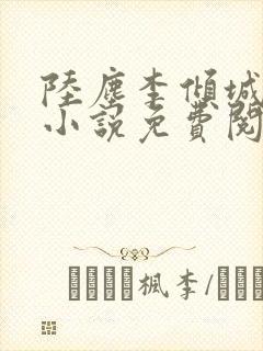 陆尘李倾城主角小说免费阅读全文最新章节