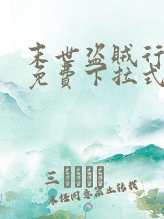 末世盗贼行漫画免费下拉式六漫画