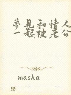 梦见和情人睡在一起被老公发现了