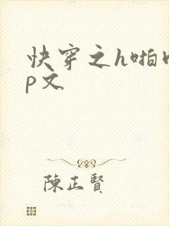 快穿之h啪肉np文