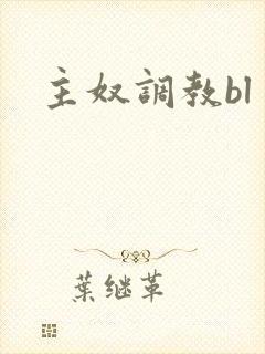 主奴调教bl
