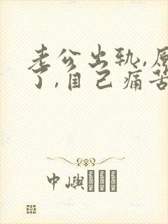 老公出轨,原谅了,自己痛苦怎么办