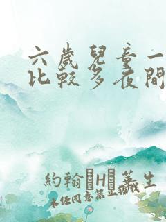 六岁儿童一直尿比较多夜间还尿床