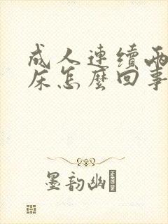 成人连续两天尿床怎么回事呢