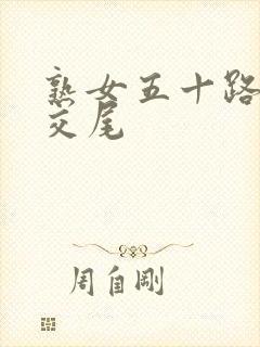 熟女五十路息子交尾