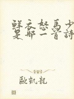 鲜衣怒马少年时是哪一首诗