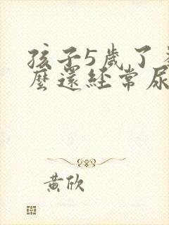 孩子5岁了为什么还经常尿床