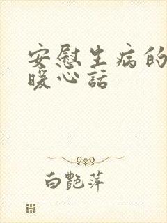 安慰生病的人的暖心话