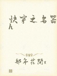 快穿之名器系统h