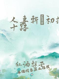 人妻斩り初摄五十路