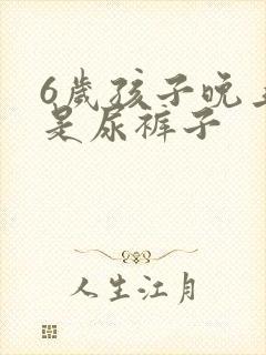 6岁孩子晚上总是尿裤子