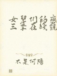 女儿们的恋爱第三季在线观看完整版