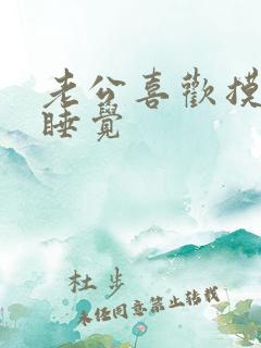 老公喜欢摸我胸睡觉