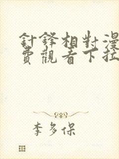 针锋相对漫画免费观看下拉快看漫画