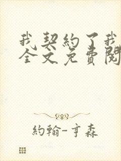 我契约了我自己全文免费阅读