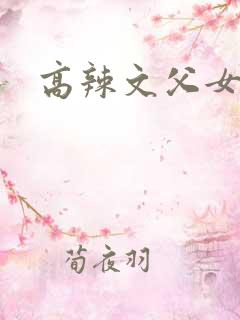 高辣文父女现代