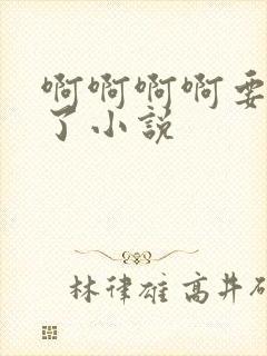 啊啊啊啊要高潮了小说