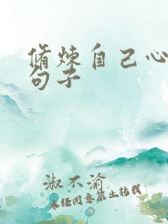 修炼自己心境的句子