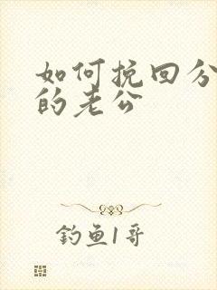 如何挽回分床睡的老公