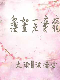 忽如一夜病娇来漫画免费观看第78话